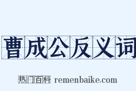 曹成公反义词是什么意思的图片